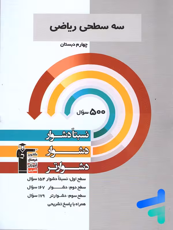 سه سطحی ریاضی چهارم دبستان قلم چی