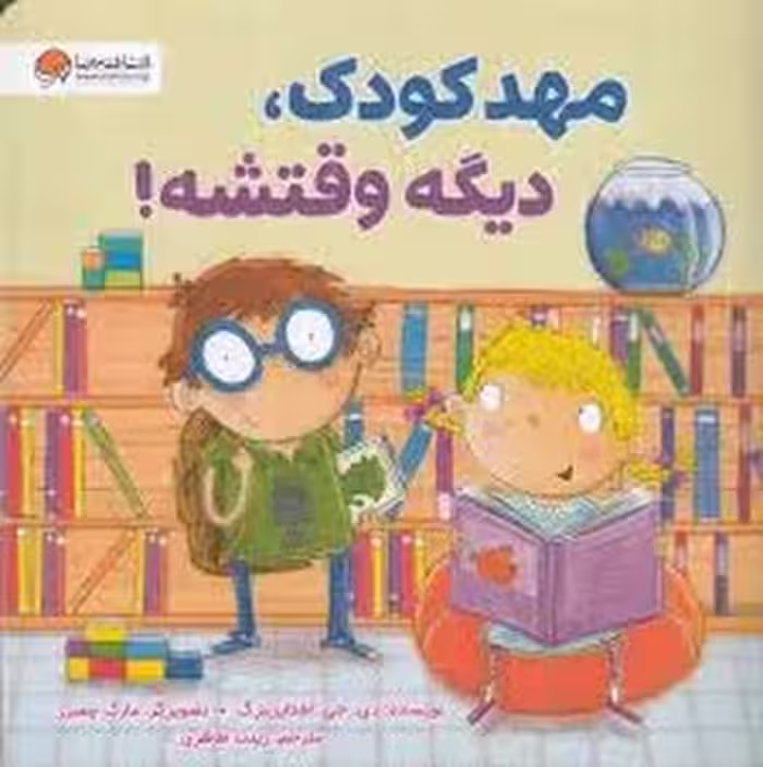 مهدکودک،دیگه وقتشه! | مرکز فرهنگی آبی