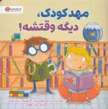مهدکودک،دیگه وقتشه! | مرکز فرهنگی آبی