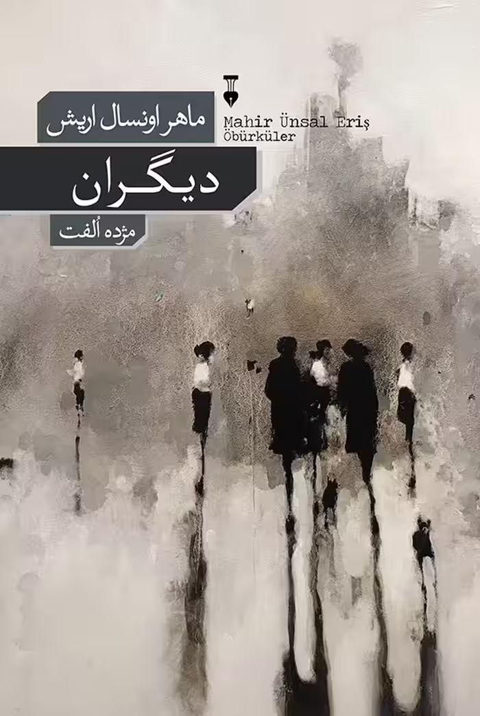 دیگران - کتاب‌فروشی کوچه کتاب
