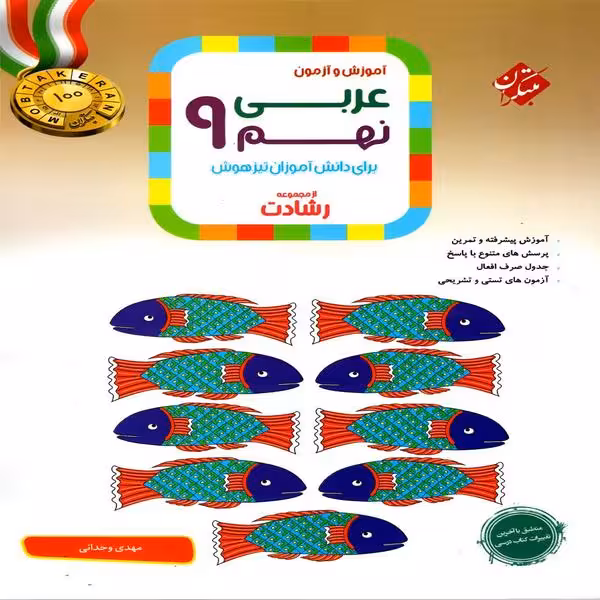 عربی نهم رشادت دست دوم چاپ 1402/مبتکران1402 کد108087