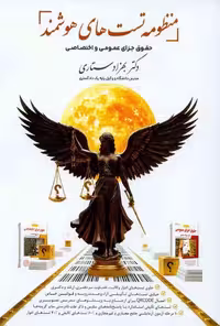 منظومه تستهای هوشمند حقوق جزای عمومی و اختصاصی دکتر ستاری