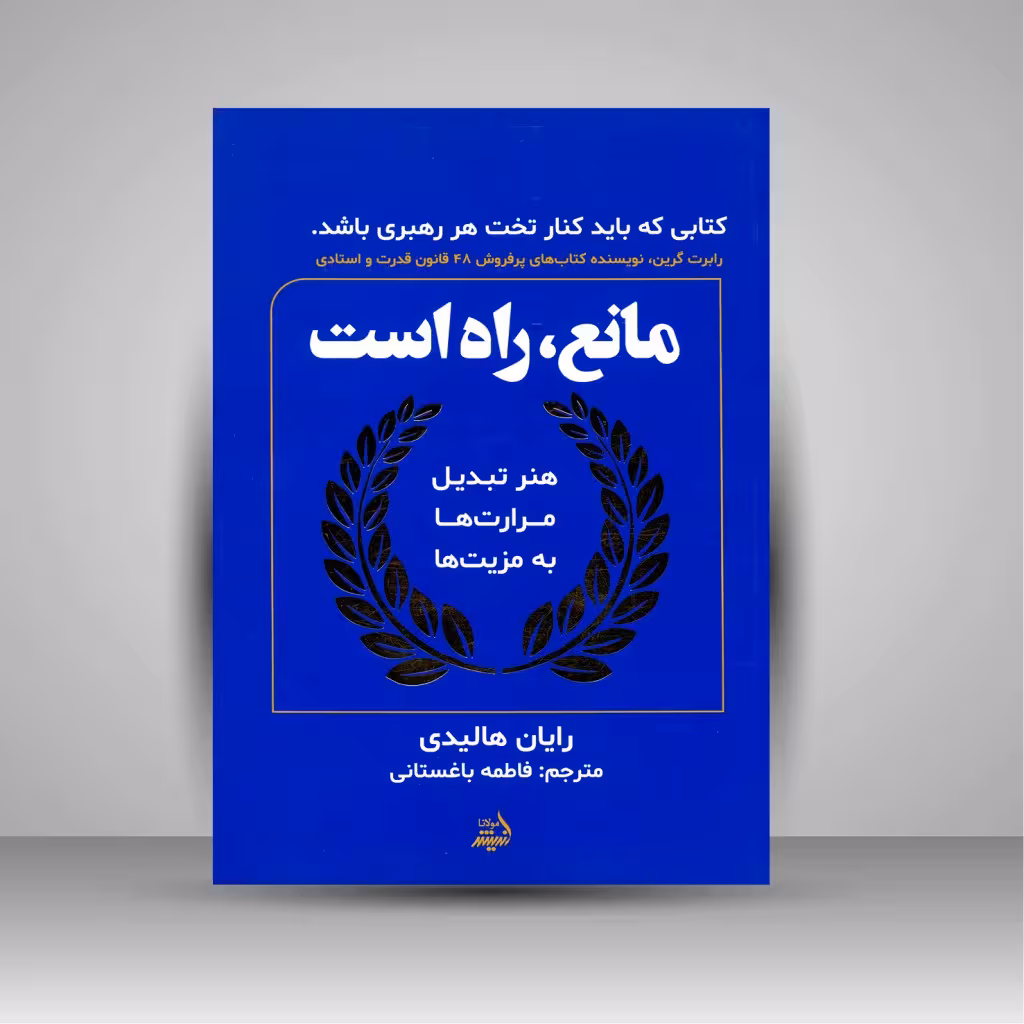 مانع، راه است