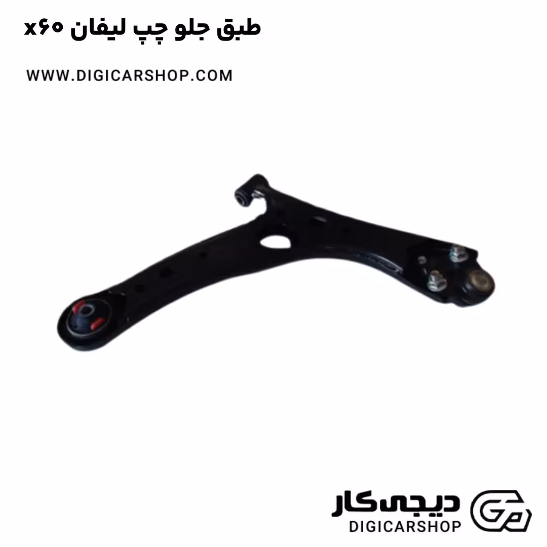 طبق جلو چپ لیفان x60