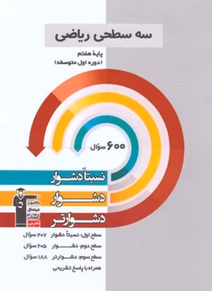 سه سطحی ریاضی هفتم قلم چی - کتاب‌فروشی کوچه کتاب