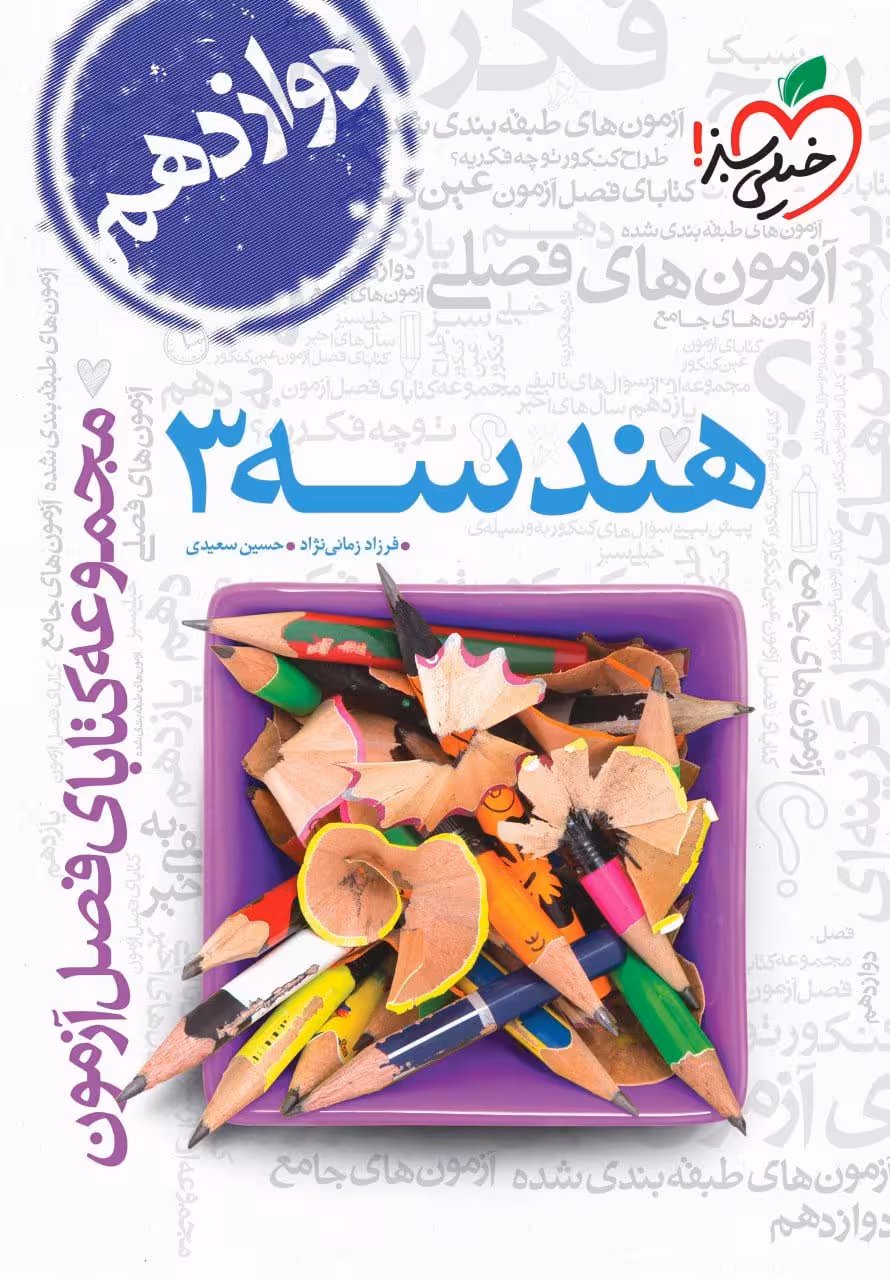 فصل آزمون هندسه دوازدهم خیلی سبز