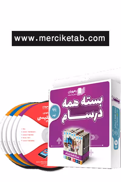 دی وی دی بسته همه درسام پایه نهم رهپویان
