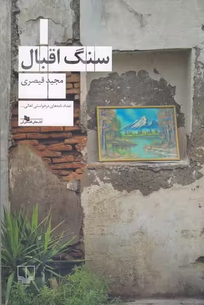 سنگ اقبال | نشر چشمه رشت