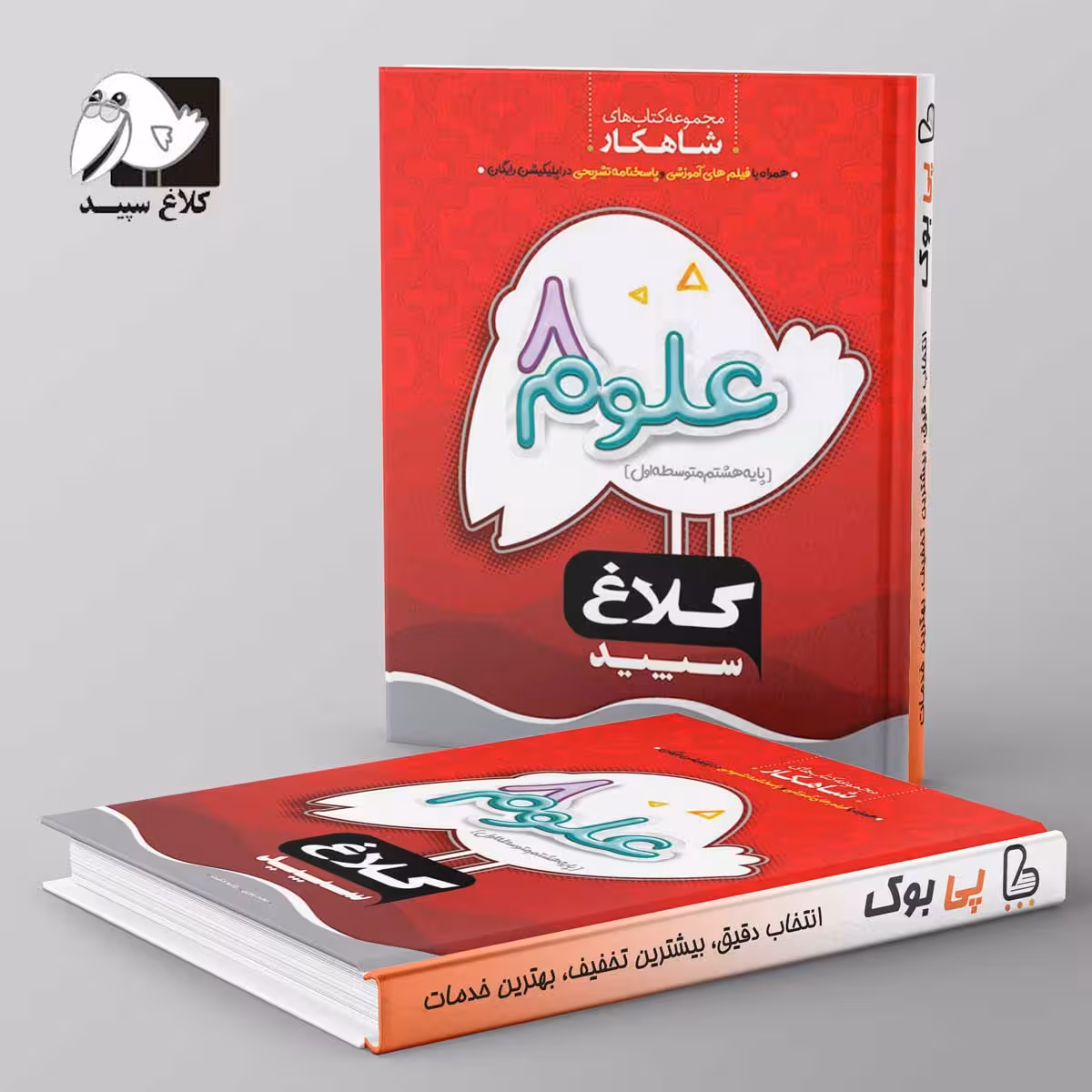 شاهکار علوم هشتم کلاغ سپید