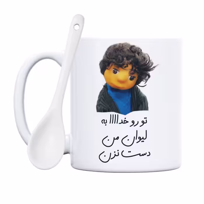 خرید ماگ-لیوان  بچه  تو رو خدا به لیوان من دست نزن