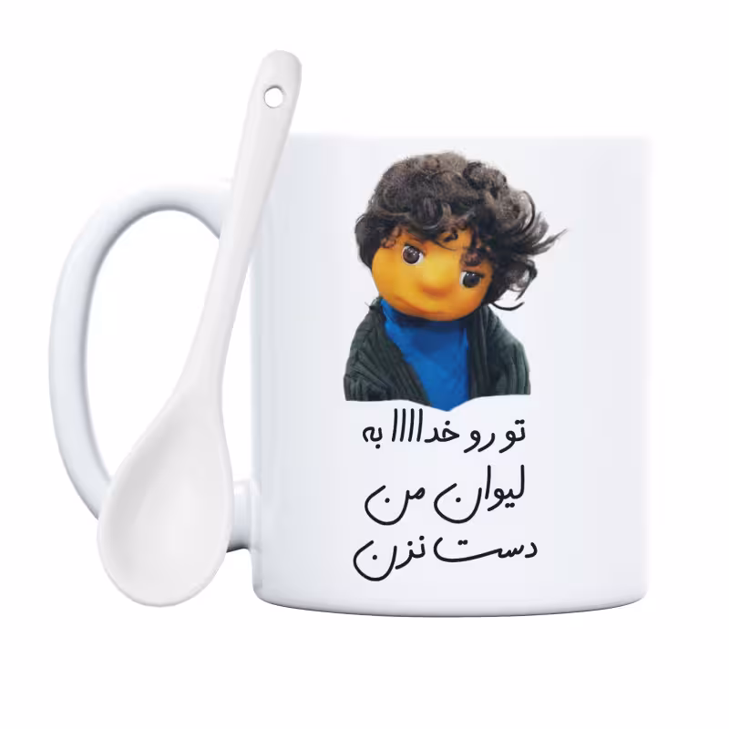 خرید ماگ-لیوان  بچه  تو رو خدا به لیوان من دست نزن