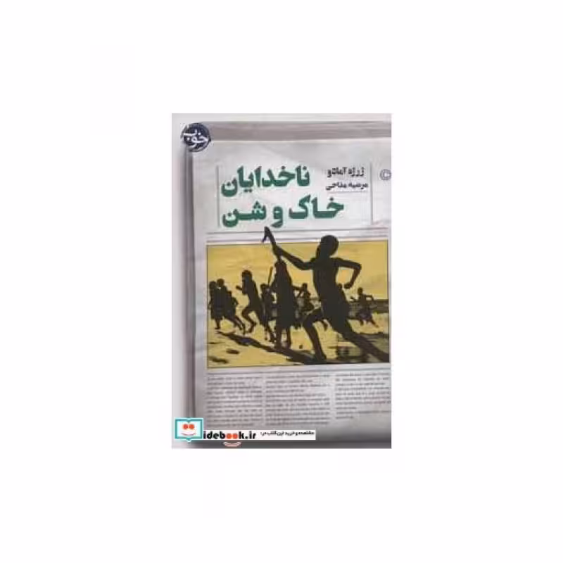 کتاب ناخدایان خاک و شن