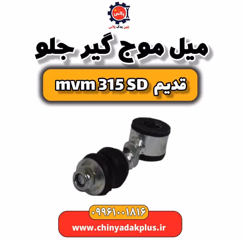 میل موج گیر جلو ام وی ام 315 صندوقدار قدیم