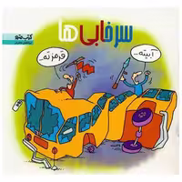 کتاب سرخابی ها (نشرشهر) اثر ابوالفضل محترمی