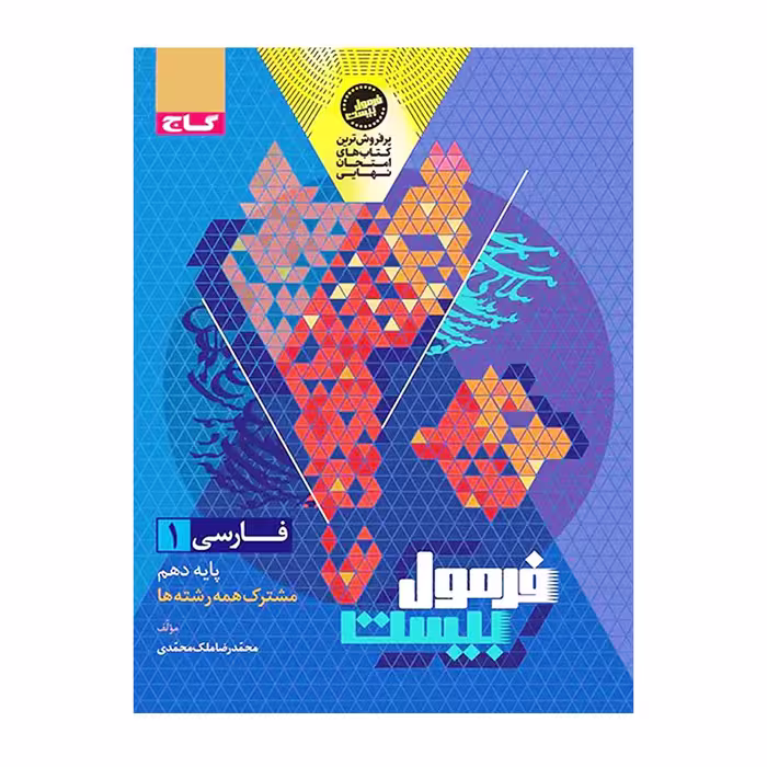 کتاب فارسی دهم فرمول بیست انتشارات گاج