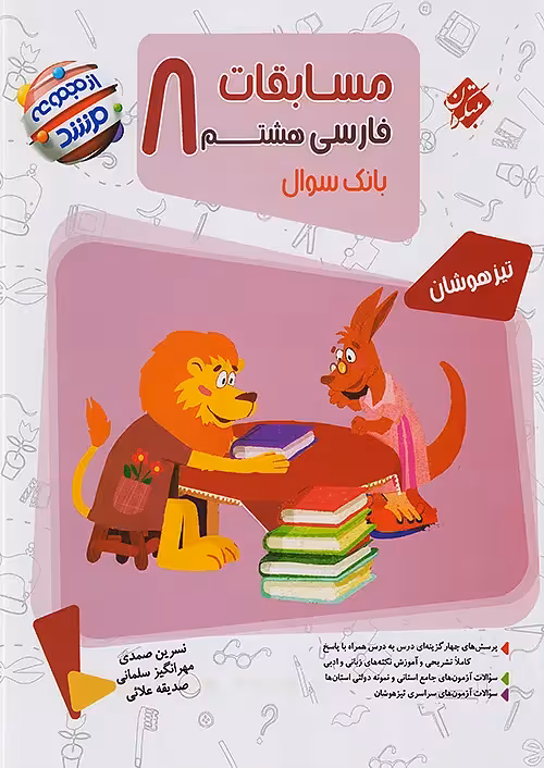 مسابقات فارسی هشتم مرشد مبتکران