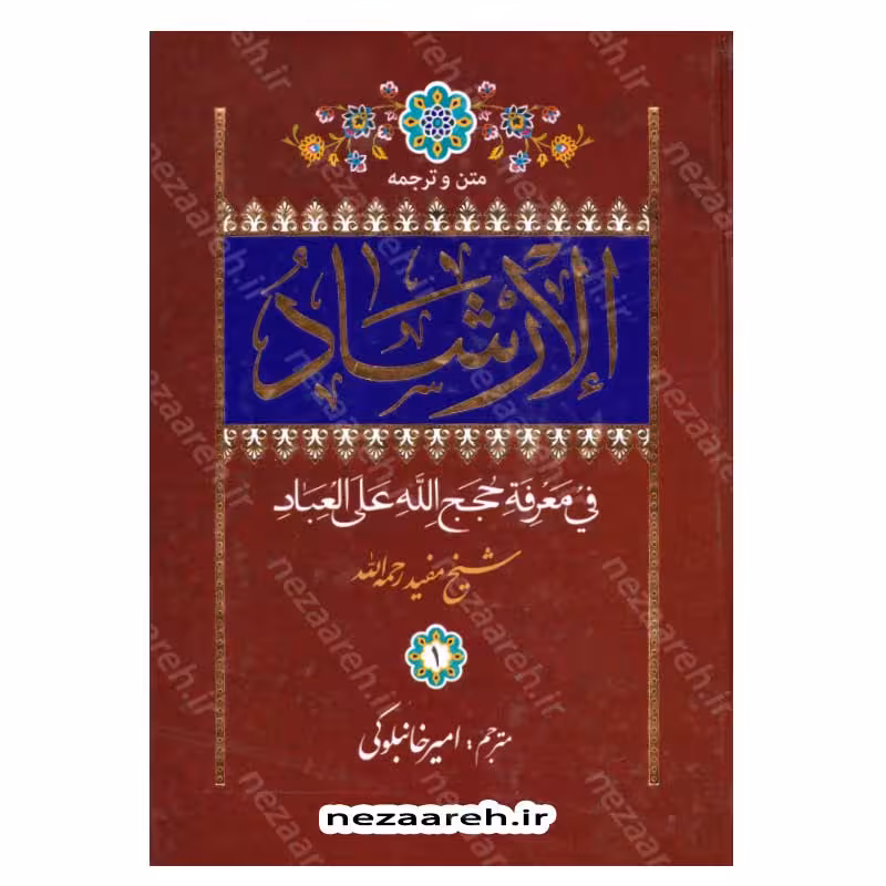 متن و ترجمه الارشاد فی معرفة حجج الله علی العباد (2 جلدی)