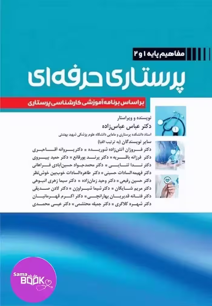 پرستاری حرفه‌ای مفاهیم پایه 1و2