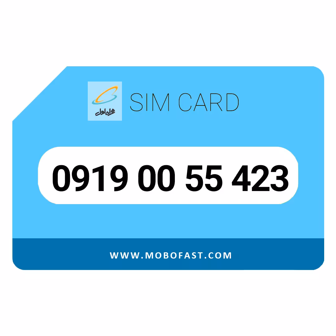 09190055423 - سیم کارت اعتباری همراه اول
