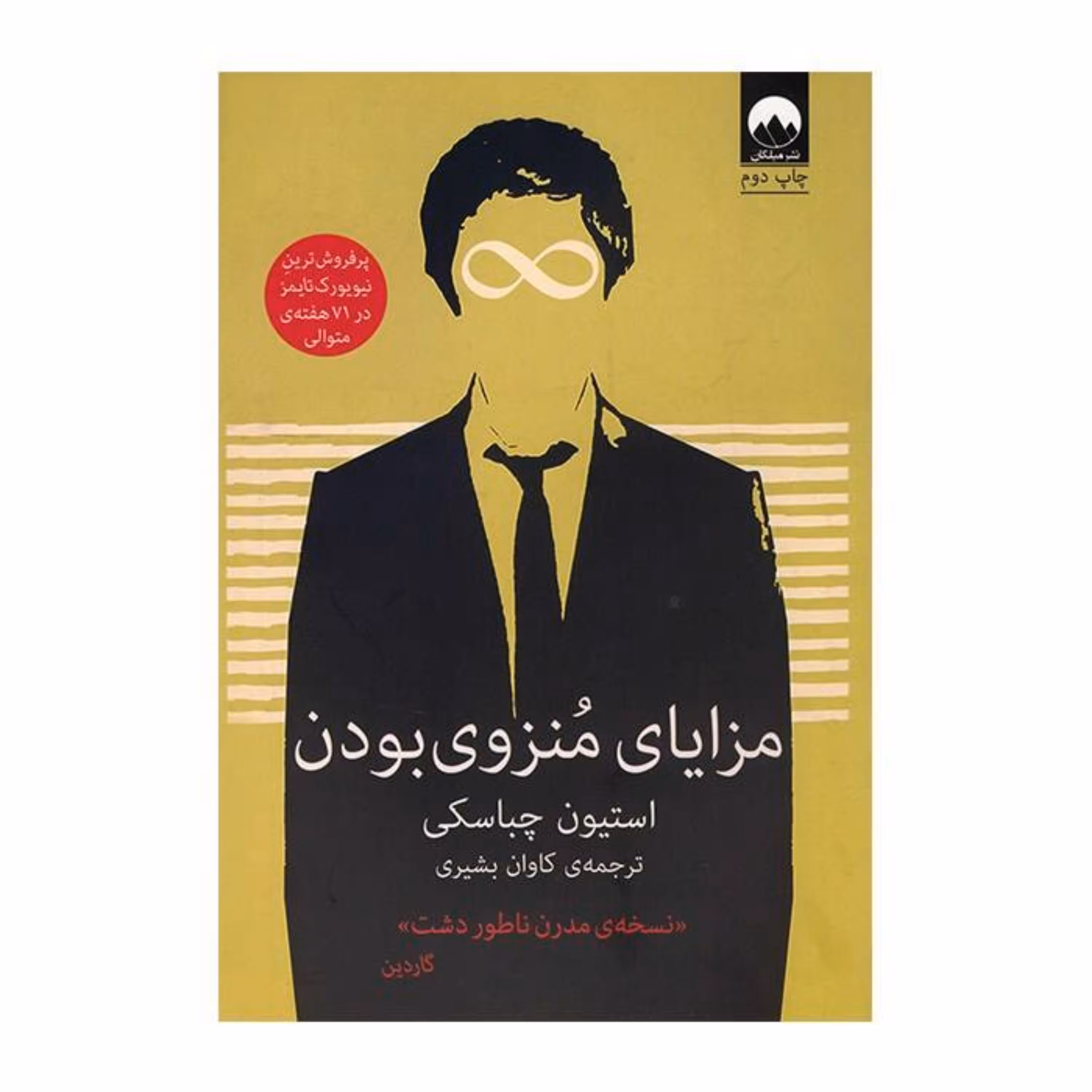 مزایای منزوی بودن (متن کامل) با ترجمه کاروان بشیری
