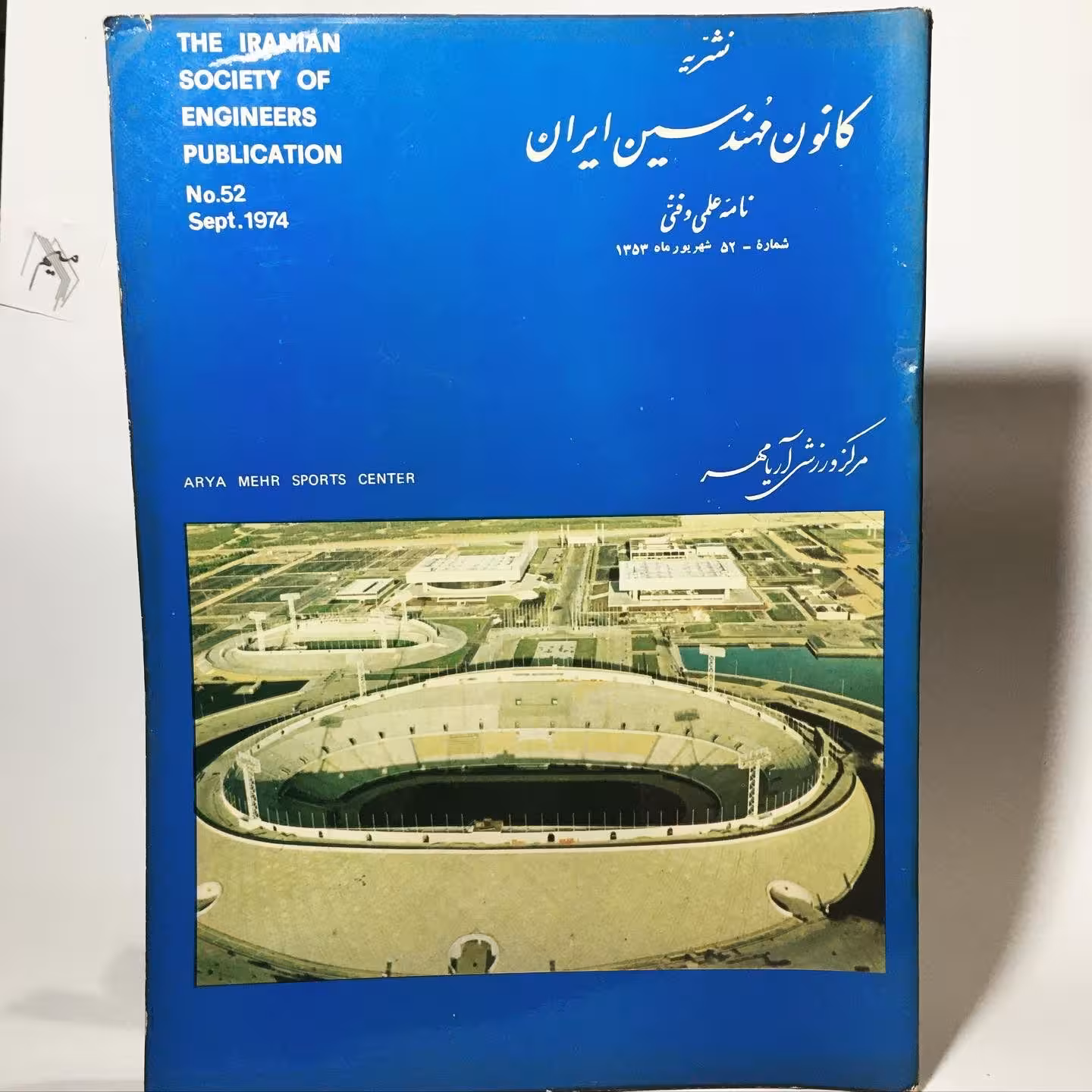 قیمت و خرید کتاب نشریه کانون مهندسین ایران سال 1353 - کتابفروشی میم