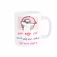 ماگ پاد آفرین مدل لیوان شخصی طرح کادو دخترانه اسم مژده کد p10111