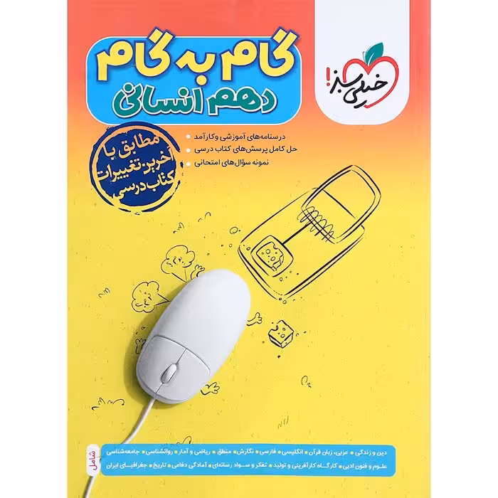 کتاب دروس دهم انسانی گام به گام خیلی سبز (چاپ 1404)