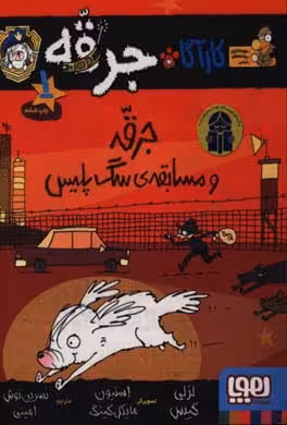 کتاب کارآگاه جرقه 1