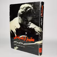 کتاب عظیم تر از یک زندگی | مارلون براندو - کتابفروشی میم