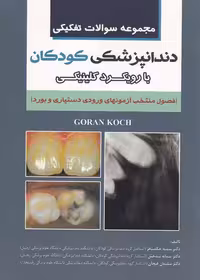خرید کتاب مجموعه سوالات تفکیکی دندانپزشکی کودکان با رویکرد کلینیکی؛ فصول منتخب آزمونهای ورودی دستیاری و بورد &#8212; کتابسرای طه