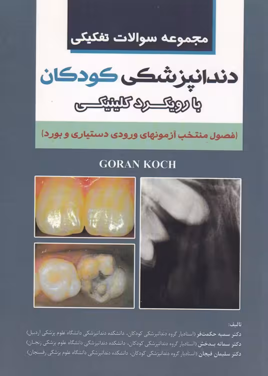 خرید کتاب مجموعه سوالات تفکیکی دندانپزشکی کودکان با رویکرد کلینیکی؛ فصول منتخب آزمونهای ورودی دستیاری و بورد &#8212; کتابسرای طه