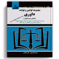 مجموعه قوانین و قواعد داوری - توازن
