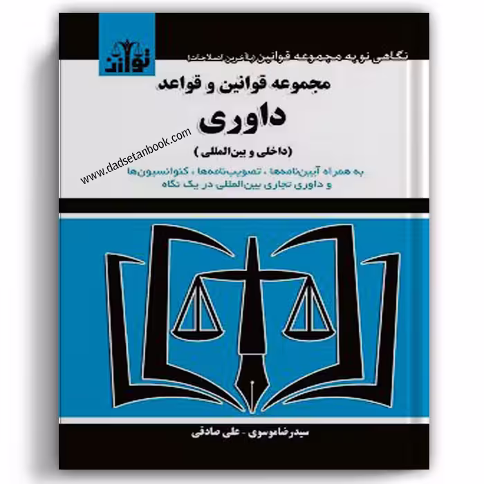مجموعه قوانین و قواعد داوری - توازن