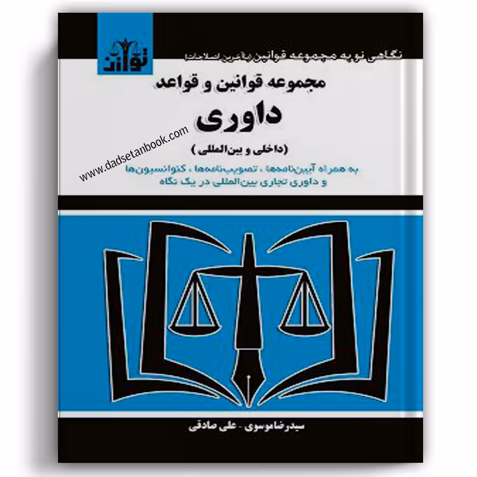 مجموعه قوانین و قواعد داوری - توازن