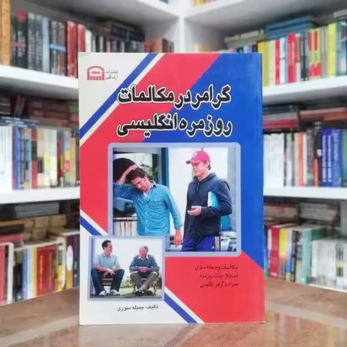 کتاب گرامر در مکالمات روزمره ی انگلیسی اثر جمیله منوری