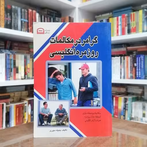 کتاب گرامر در مکالمات روزمره ی انگلیسی اثر جمیله منوری