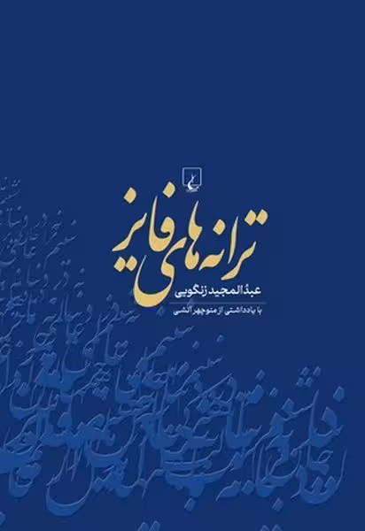 ترانه های فایز - کتاب‌فروشی کوچه کتاب