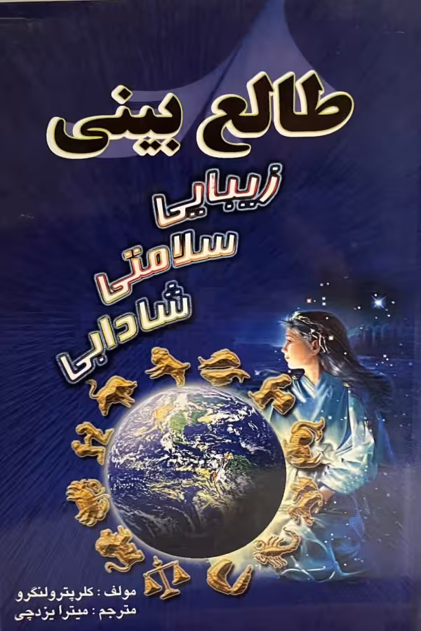 کتاب طالع بینی زیبایی سلامتی شادابی