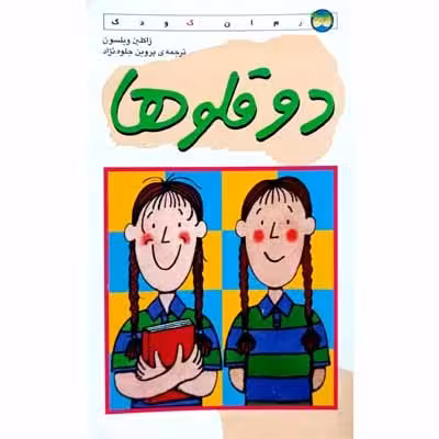 دو قلو ها
