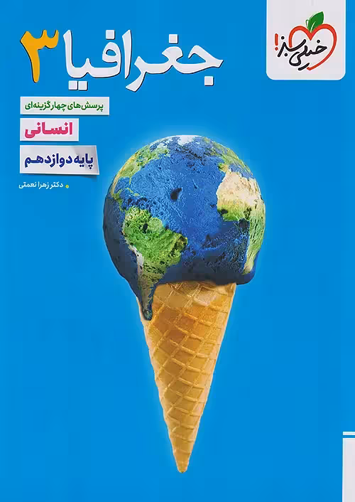 جغرافیا دوازدهم تست خیلی سبز