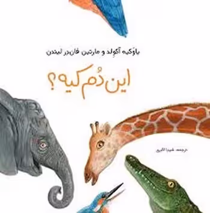 این دم کیه؟ | مرکز فرهنگی آبی