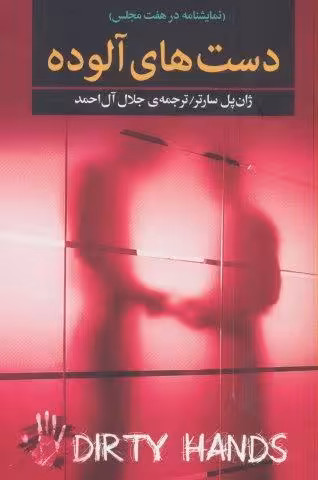 دست های آلوده (نمایشنامه در هفت مجلس)