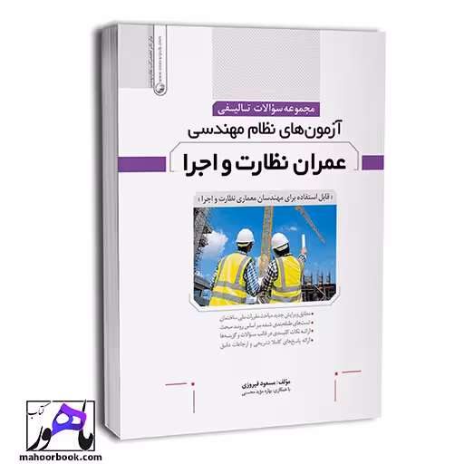 مجموعه سوالات تالیفی آزمونهای نظام مهندسی عمران نظارت و اجرا