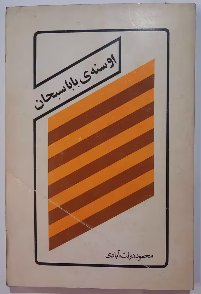 کتاب اوسنه ی باباسبحان اثر محمود دولت آبادی