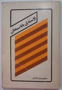 کتاب اوسنه ی باباسبحان اثر محمود دولت آبادی