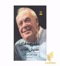 کتاب دفترچه های تفتیش عقاید اثر آنتونی لوبو آنتونس نشر پیله
