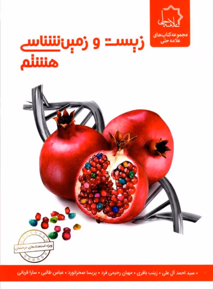علوم هشتم بخش زیست و زمین علامه حلی