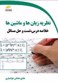 نظریه زبان ها و ماشین ها صادقی خوانساری دیباگران تهران