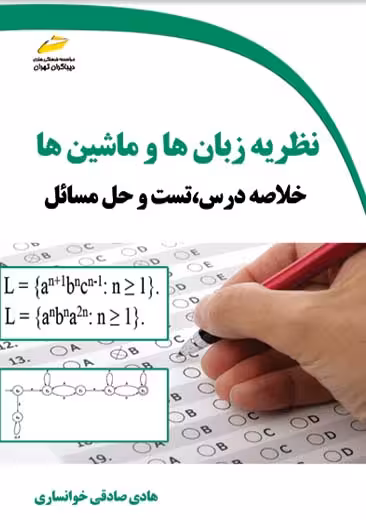 نظریه زبان ها و ماشین ها صادقی خوانساری دیباگران تهران