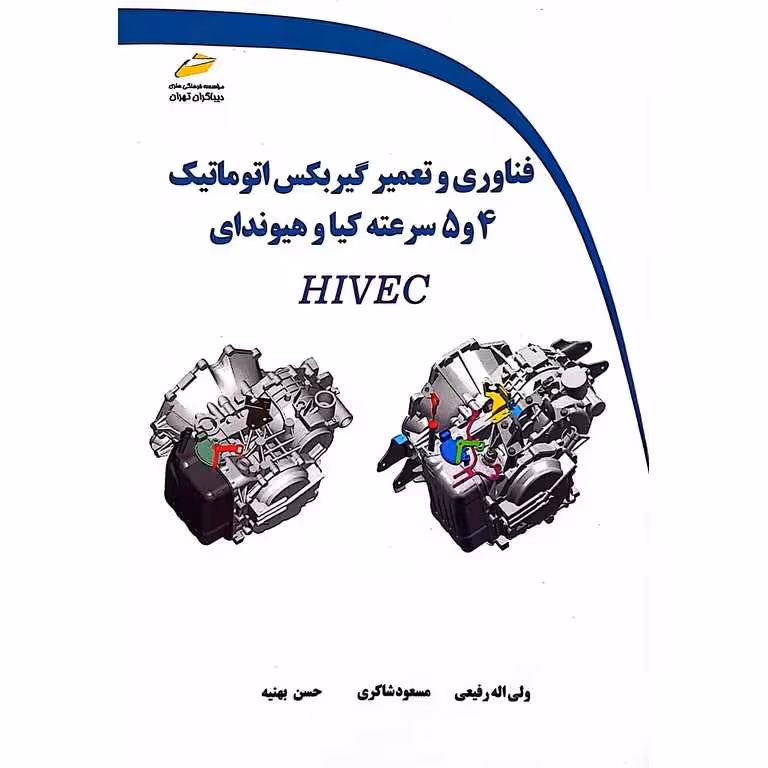 فناوری و تعمیر گیربکس اتوماتیک 4 و 5 سرعته کیا و هیوندای HIVEC